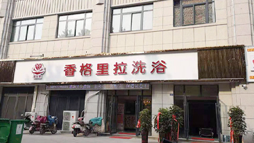 江苏省香格里拉洗浴中心热水项目案例