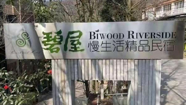 四川省成都市都江堰市青城山碧屋慢生活民宿冷暖热项目案例