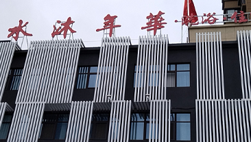 河南省安阳市水沐年华洗浴中心冷暖项目案例