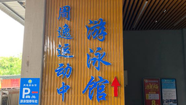 广东省佛山市南海周逸游泳馆泳池恒温项目案例