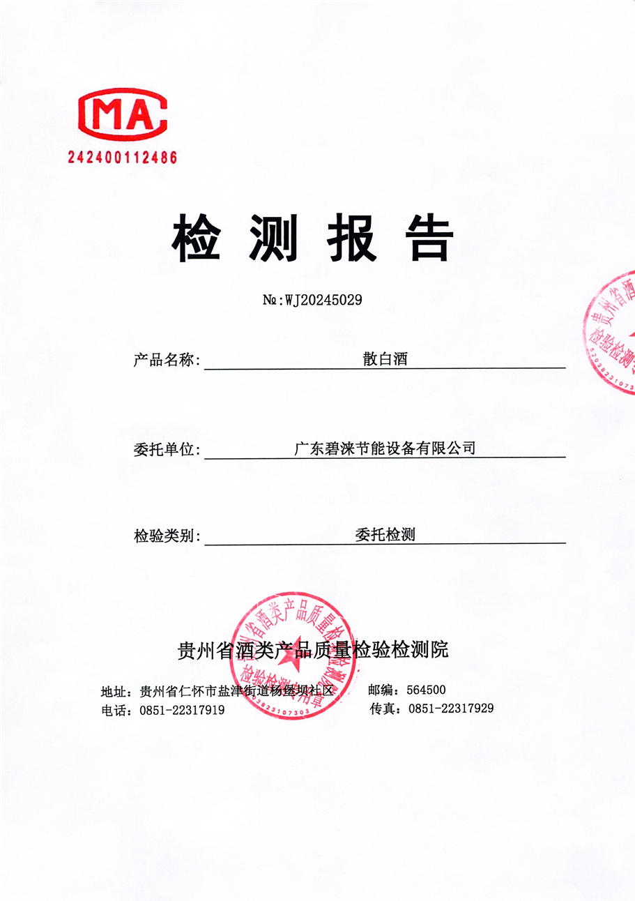 碧涞热泵蒸酒机出酒品质经权威机构检测合格