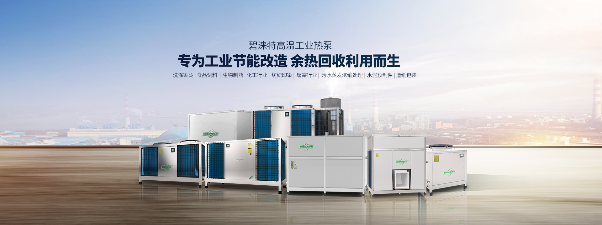 工业特高温蒸汽热泵