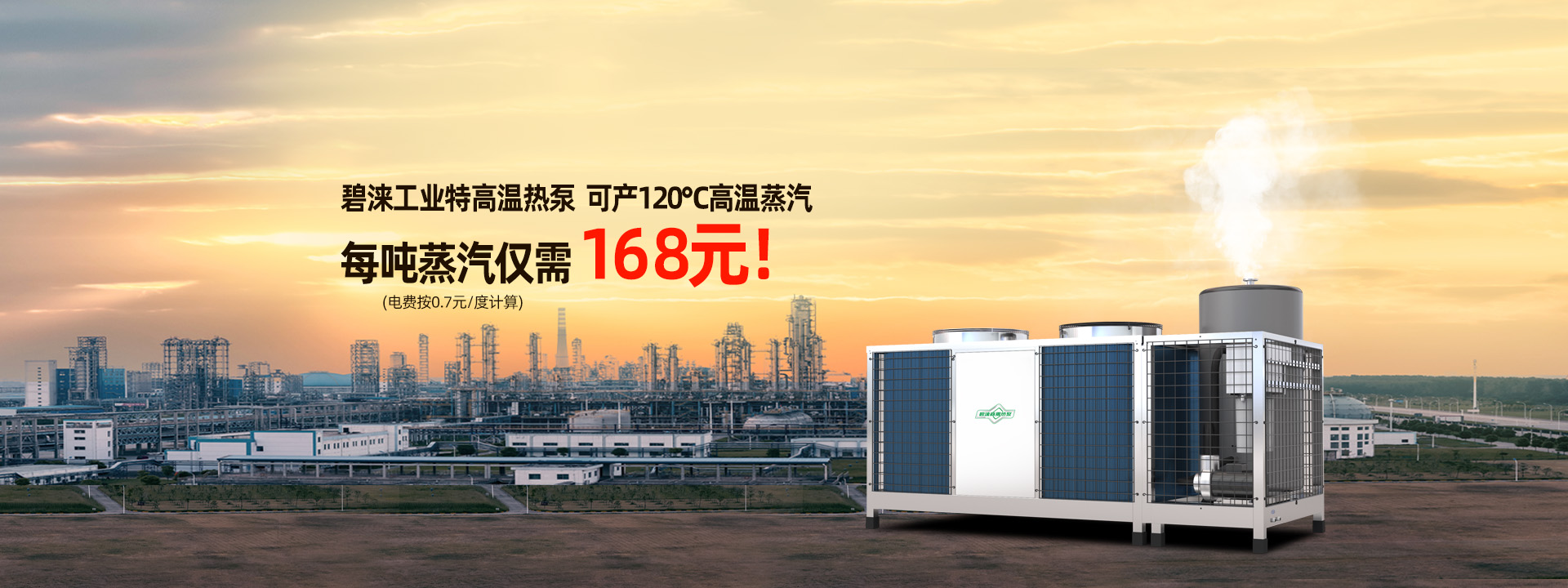 碧涞120度特高温热泵每吨蒸汽仅需168元