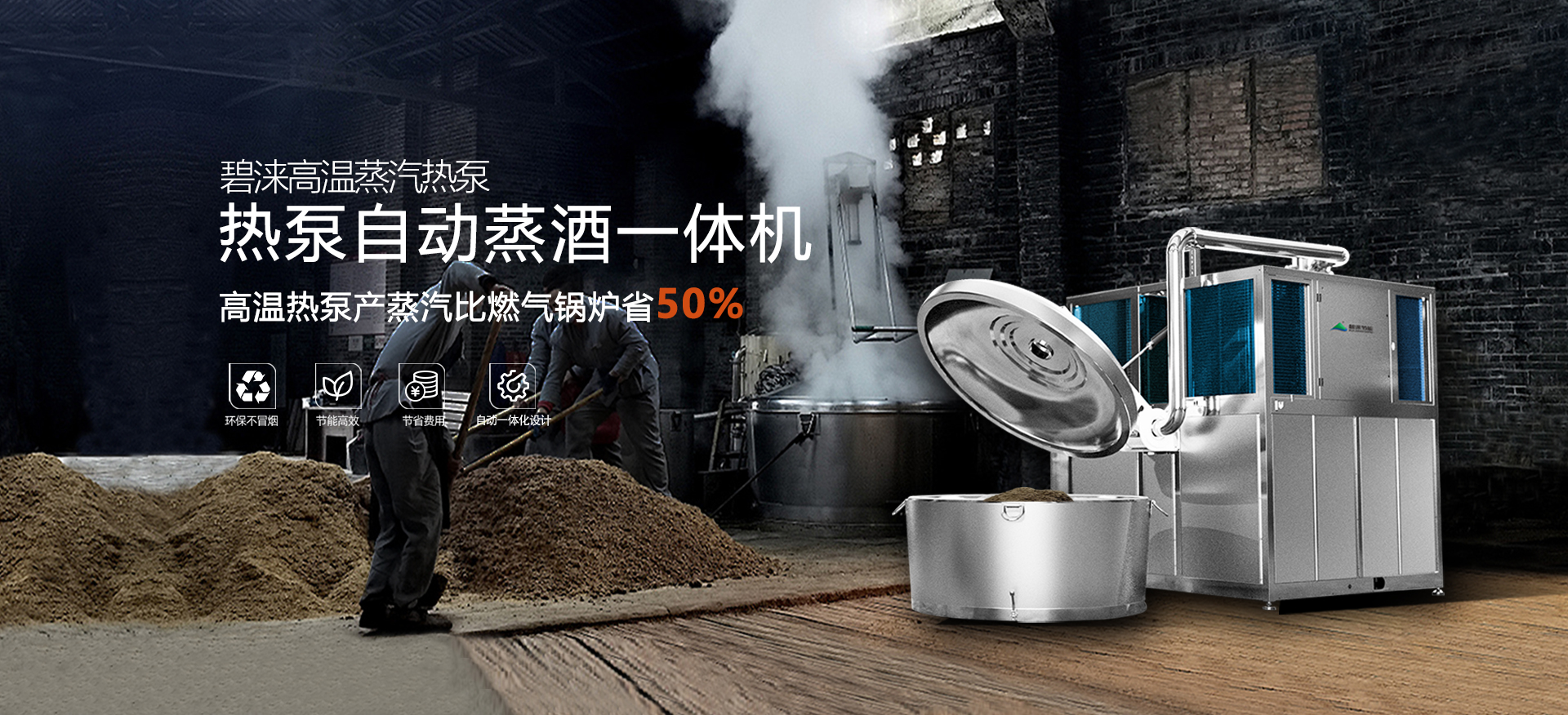 全自动蒸酒一体机