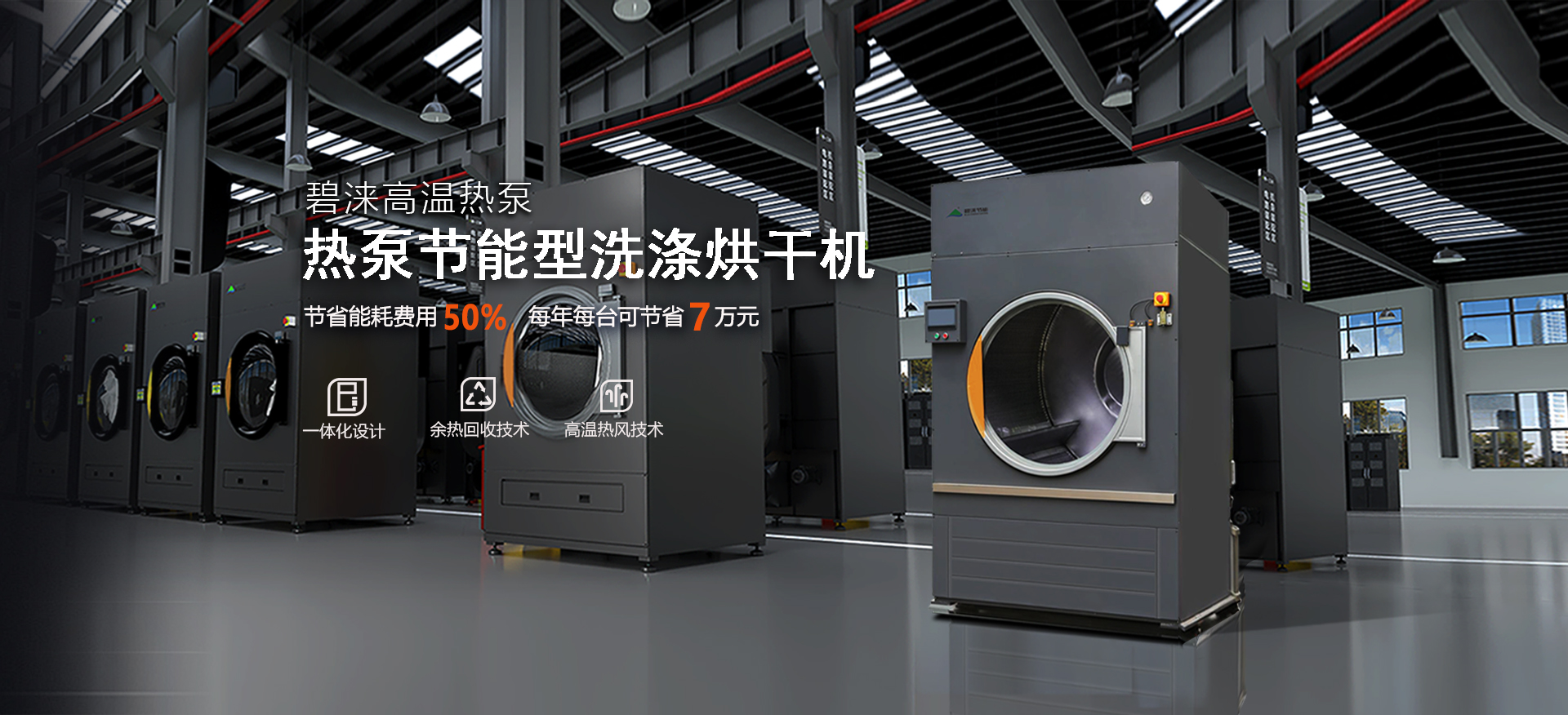 碧涞热泵洗涤烘干机：卓越性能，开启烘干新篇