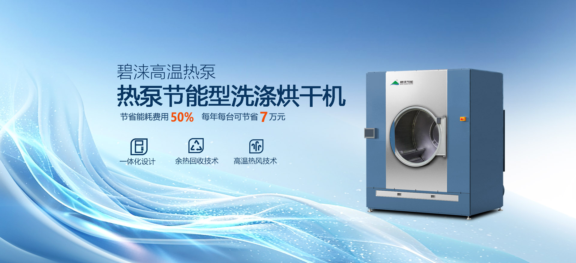 热泵节能洗涤烘干机