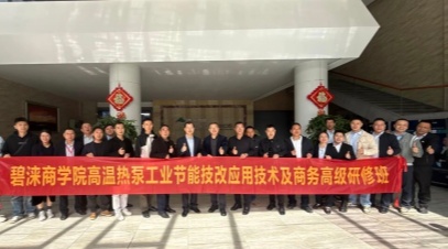 碧涞第45届商学院：共探热泵烘干新机遇，见证产业园赋能实效