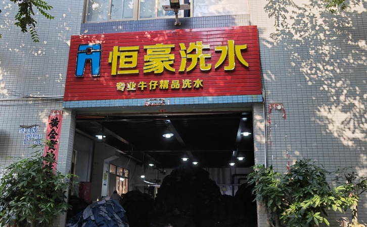 佛山市顺德区祥嘉洗水工业园  恒豪洗水厂烘干机案例
