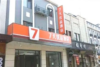 7天优品酒店热水项目