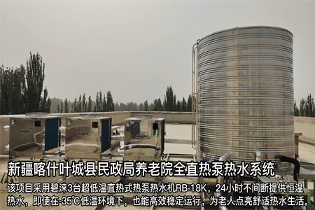新疆喀什叶城县民政局养老院全直热泵热水系统