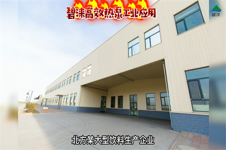 北方大型饮料厂高效热泵工业应用