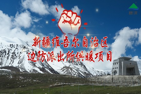 新疆边防派出所空气能热泵集中供暖项目