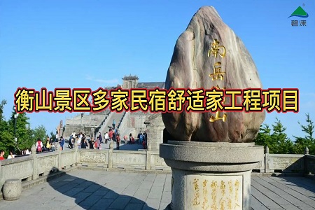 衡山景区内民宿舒适家系统工程项目