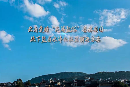 云南楚雄“死海盐浴”康体项目--地下盐卤水净化恒温解决方案