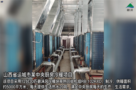 山西省运城市某中央厨房冷暖项目