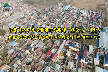 北京顺义区北小营镇与马坡镇煤改电项目