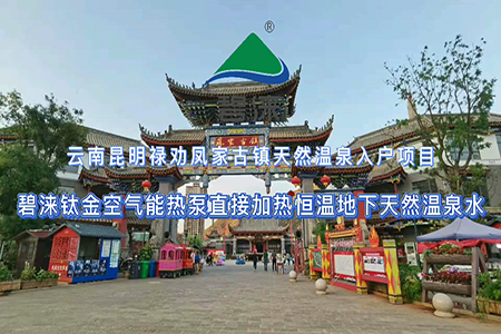 云南昆明禄劝凤家古镇天然温泉入户项目