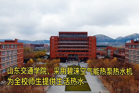 山东交通学院学校空气能热泵热水工程