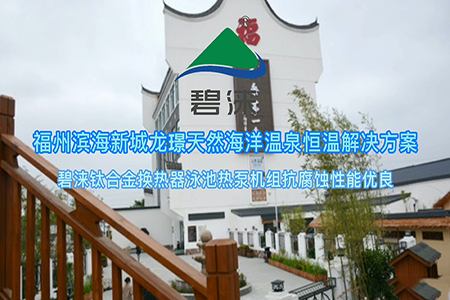 福建滨海新城珑景天然海洋温泉恒温解决方案