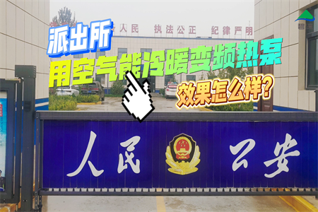 陕西省咸阳市武功县南仁派出所800㎡制冷供暖项目