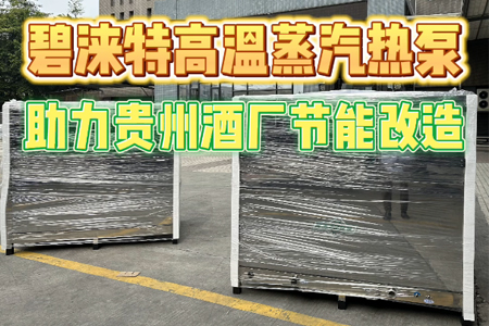 贵州仁怀茅台镇某酒厂特高温蒸汽热泵节能改造项目