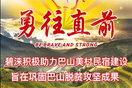 碧涞积极助力巴山美村民宿建设，旨在巩固巴山脱贫攻坚成果 ！