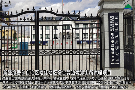 新疆喀什地区塔合曼边境派出所供暖项目