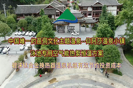 贵州仰阿莎温泉小镇温泉泳池专用空气能热泵解决方案