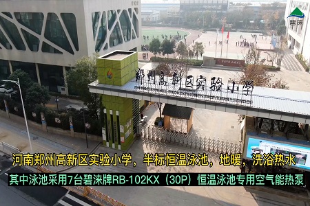 河南郑州高新区实验小学空气能恒温泳池项目