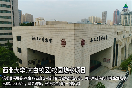 西北大学(太白校区)校园空气能热水项目