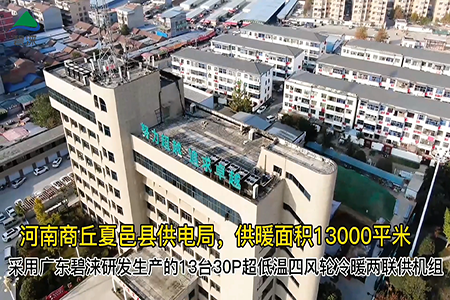 河南商丘夏邑县供电局低温空气能热泵供暖项目