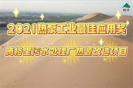 2021热泵工业最佳应用奖--腾格里污水处理厂热源改造项目