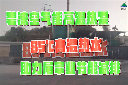 贵州省遵义市余庆县新鑫源肉联有限公司屠宰加工高温热水项目