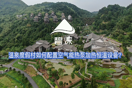 广西桂林大碧头国际旅游度假村温泉恒温解决方案