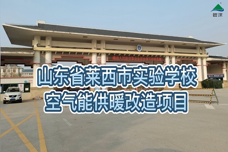 山东省莱西市实验学校空气能供暖改造项目