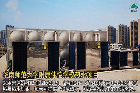 广东华南师范大学附属仲恺学校空气能热水工程