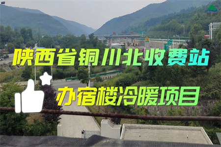 陕西省铜川市铜川北收费站办宿楼空气能冷暖项目