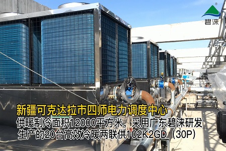 新疆第四师可克达拉电力调度中心空气能热泵冷暖项目