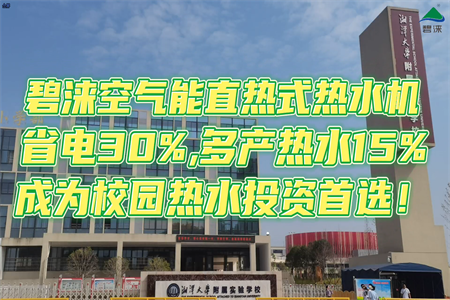 湘潭大学附属实验学校热水项目