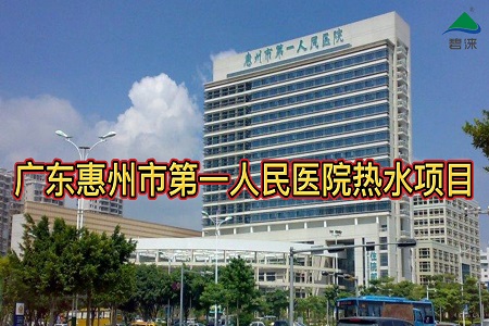 广东惠州市第一人民医院空气能热水工程