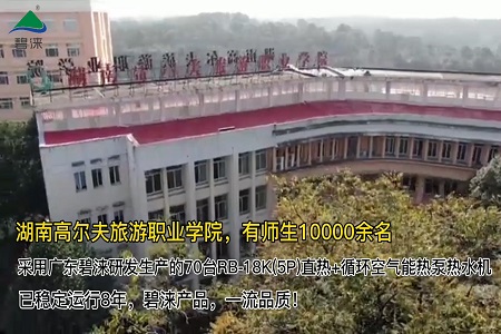 湖南高尔夫旅游职业学院空气能热水工程