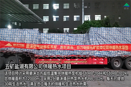 五矿盐湖有限公司供暖热水项目