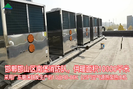 河北省邯郸市邯山区南堡消防队空气能集中供暖项目