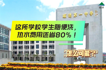 顺德第一中学（高中部）宿舍热水改造项目