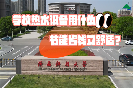 陕西科技大学校园空气能热水项目