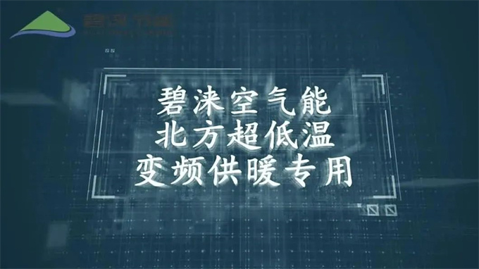5G+变频时代丨碧涞超低温高效直流变频热泵创清洁供暖新局面