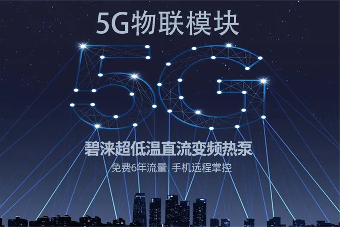 5G+变频时代丨碧涞超低温高效直流变频热泵创清洁供暖新局面