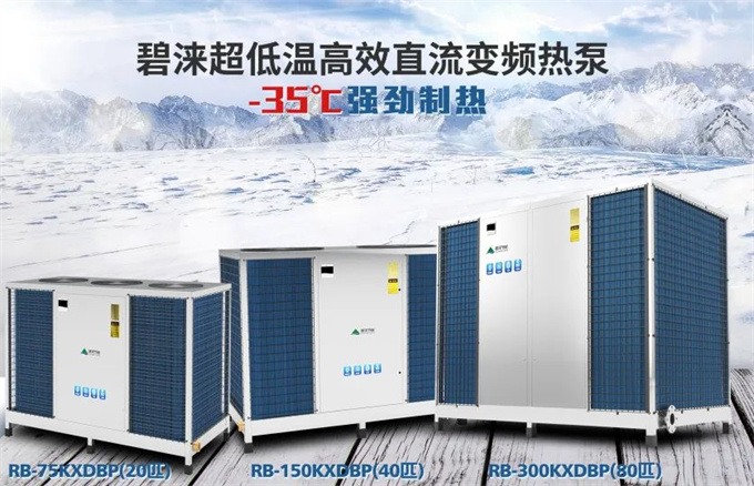 5G+变频时代丨碧涞超低温高效直流变频热泵创清洁供暖新局面