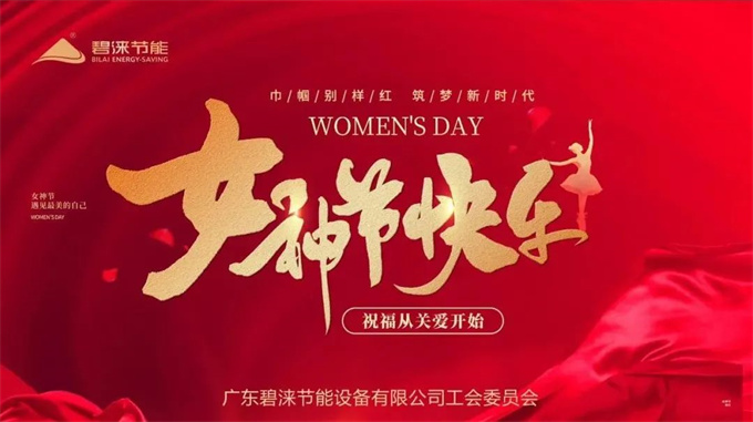 碧涞巾帼别样红!