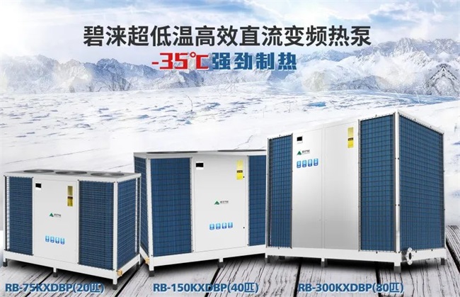 5G+变频时代丨碧涞空气能超低温高效直流变频热泵开创清洁供暖新局面